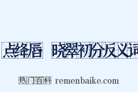 点绛唇·晓翠初分反义词是什么意思的图片